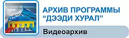 Видеоархив программы "ДээдиХурал"